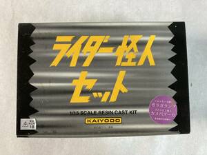 ★海洋堂1/15ライダー怪人セット　レジンキャスト未開封