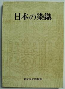 ☆図録★日本の染織★昭和48年・東京国立博物館★日本染織史抄/陣羽織/小袖/唐織/上代裂/友禅染振袖/打掛