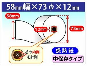 送料無料 感熱ロール紙 58mm×73mm×12mm 中保存タイプ (20個入)