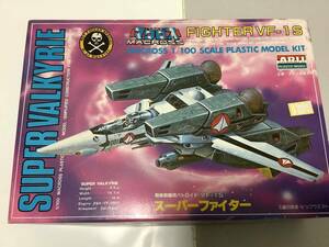 スーパーファイター VF-1S 1/100 超時空要塞マクロス　プラモデル アリイ　ARII 未組立