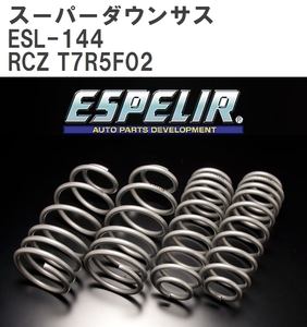 【ESPELIR/エスぺリア】 スーパーダウンサス 1台分セット プジョー RCZ T7R5F02 2010/7~ [ESL-144]