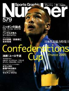 雑誌Sports Graphic Number 579(2003.7/10)★日本代表特集Ⅱ/ベンゲルが見たジーコジャパン/中田英寿/宮本恒靖/中村俊輔/遠藤保仁/オランダ