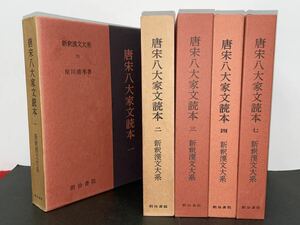 【新釈漢文大系　唐宋八大家文読本1.2.3.4.7 5冊一括】星川清孝 明治書院 初版 季報付き　第70.71.72.73.114巻　検）中国古典