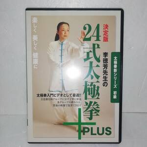 ■太極拳新シリーズ 初級 決定版 李徳芳先生の ２４式太極拳PLUS ■BABジャパン■セル版 ■太極拳+■LEE-11D ■送料無料