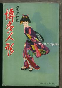 ♪絵葉書18503b┃博多人形8枚袋付┃日本人形 福岡県 カラー┃