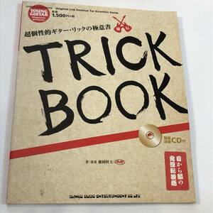 即決　藤岡 幹大 教則本　秘伝　超個性的ギターリックの極意書　TRICK BOOK 　模範演奏CD付