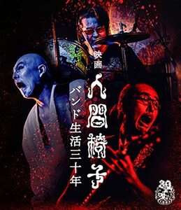 映画 人間椅子 バンド生活三十年 (Blu-ray)(中古品)