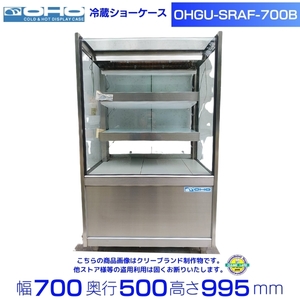 【在庫１台限り・未使用品】2019年製 OHGU-SRAf-700B 冷蔵ショーケース 大穂 スタンダードタイプ 庫内温度（8～15℃）後引戸