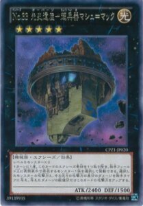 遊戯王OCG No.33 先史遺産-超兵器マシュ=マック レア CPZ1-JP020-R 遊戯王ゼアル [コレクターズパック ZEXAL編](中古品)　(shin