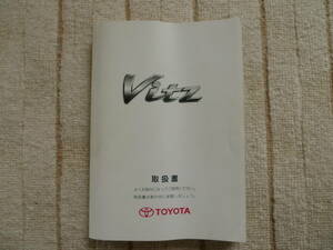 トヨタ ヴィッツ KSP90 取扱書　2008年 平成20年（オーナーズマニュアル　取説　取扱説明書）