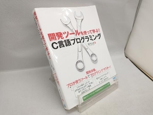 開発ツールを使って学ぶ! C言語プログラミング 坂井弘亮