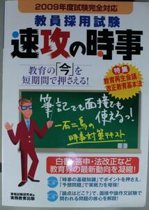 教員採用試験速攻の時事　２００９年度試験完全対応 （’０９　試験完全対応） 資格試験研究会／編