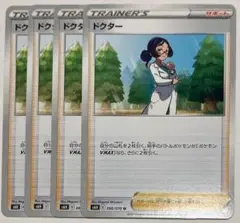 ポケモンカードゲーム　トレーナーズ　サポート　ドクター　4枚