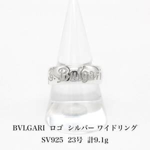 【極美品】ブルガリ BVLGARI セーブザチルドレン ロゴ リング 23号 シルバー 925 アクセサリー ジュエリー 指輪 A04394
