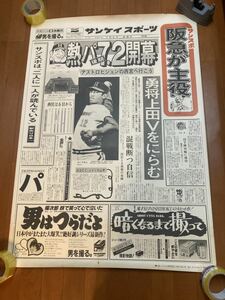 1982年 パ・リーグ後期開幕告知ＰＲポスター 7月2日金曜日　特別版 サンケイスポーツ 山沖之彦　アストロビジョン西宮球場 阪急ブレーブス 