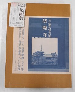 入江泰吉写真集 法隆寺 小学館 1989年 初版発行【ス527】