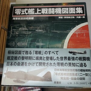 零式艦上戦闘機図面集　新装版 海軍航空技術廠／編