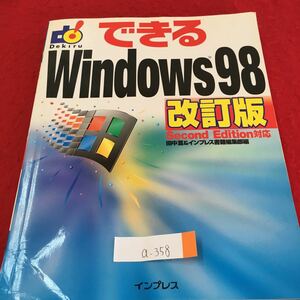 a-358 できる Windows98 改訂版 アプリケーションの基本操作 デスクトップの基本操作 2000年10月11日 第1版第6刷発行 ※3 