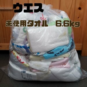 ウエス　まとめて　未使用タオル　約6.6kg　タオル　レトロ　ボロ　うえす　エコ　雑巾 【140e1553】