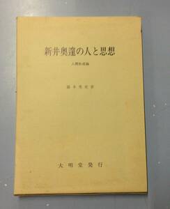 新井奥邃の人と思想　人間形成論　　　著者： 播本秀史　　発行所 ：大明堂　　発行年月日 ： 平成8年1月20日