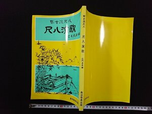 ｖ∞　琴古流尺八　尺八演歌　広門貞男　島田音楽出版社　平成5年第2版　古書/S02