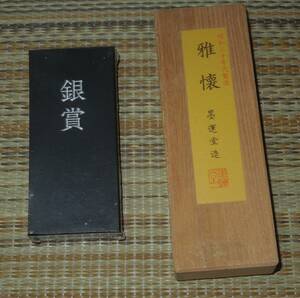 書道具　墨・古墨　墨運堂　２点　１．銀賞　約80ｇ　　２．古雅墨 雅懐　昭和30年代　約5０ｇ