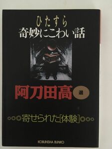 ひたすら奇妙にこわい話―寄せられた「体験」 (光文社文庫) / 阿刀田 高