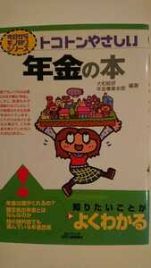 【最終値下げ（期間限定）★送料無料】大和総研年金事業本部編著『トコトンやさしい年金の本』★初版