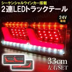 24V 2連 薄型LEDテールランプ 流れるウインカー シーケンシャル セット