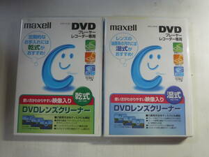 レンズクリーナー2本セット■maxell　DVDレンズクリーナー　湿式・乾式　中古