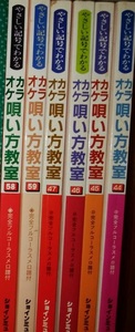 カラオケ唄い方教室/44から47と、58と59/6冊セット