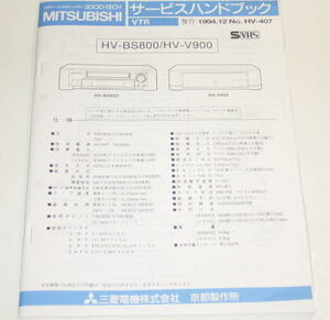 三菱 HV-V900 / HV-BS800 サービスハンドブック ( サービスマニュアル )
