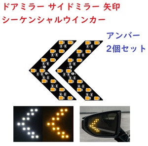 ドアミラー 矢印 シーケンシャルウインカー サイドミラー アンバー LED 2個