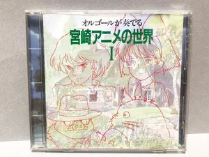 ◎ CD オルゴールが奏でる宮崎駿の世界Ⅰ ジブリ 音楽 ミニアルバム サントラ 風の谷のナウシカ となりのトトロ 魔女の宅急便 他