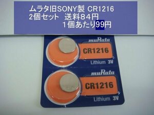 ムラタ旧SONY　リチウム電池　2個 CR1216　輸入　新品B