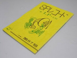 Glp_370023　SPレコード＆LP・CD　VoL.9-7　通巻第87号　アナログ・ルネッサン・代表.直原清夫.編