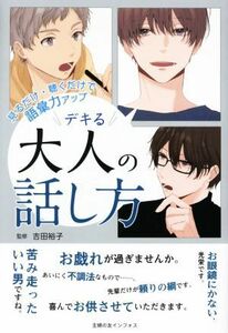 見るだけ・聴くだけで語彙力アップ　デキる大人の話し方／吉田裕子(監修),文之助(イラスト)