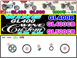 GL400　GL400カスタム　GL500カスタム 【1981年モデル限定】-【フューエルコックASSY-リペアKIT】-【新品-1set】燃料コック修理