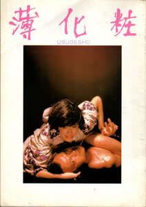 映画パンフレット　「薄化粧」　五社英雄　緒形拳　浅野温子　松本伊代　1978年