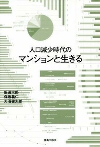 人口減少社会のマンションと生きる／飯田太郎(著者),保坂義仁(著者),大沼健太郎(著者)