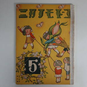 9945コドモノクニ 昭和10年5月号 武井武雄 小川未明 前島とも 西條八十 清水良雄 本田庄太郎 中山晋平 福田新生 