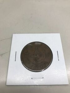 C725 中国古銭　大清銅幣　當制錢十文　光緒年造