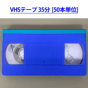 ◆VHS 業務用ビデオテープ◆35分【50本】まとめて★ツメ有り◆