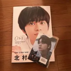 北村匠海 写真集 U&I DVD・ポストカード付き