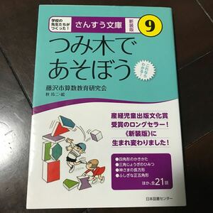 つみ木であそぼう♪これならわかる！スマートレター180円♪税込1540円♪初版本♪藤沢市算数教育研究会