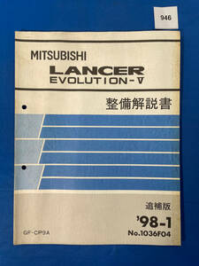 946/三菱ランサーエボリューションⅤ GF-CP9A 整備解説書 ランエボ５ 1998年1月