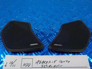 HS8●〇★中古　純正　ホンダ　フォルツァ　スピーカーカバー　　　5-12/11（ま）