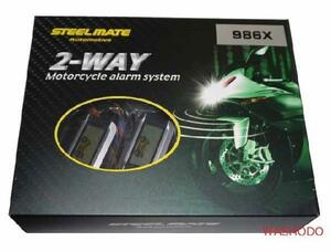 steelmate スティールメイト 986X バイク用 2WAY エンジンスターター付きセキュリティー・防犯機 送料無料　人気商品