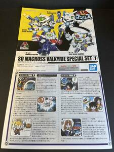 SD マクロス バルキリースペシャルセット　説明書