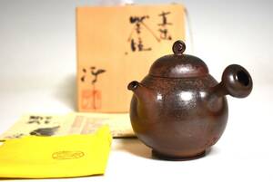 (1203)小西洋平 窯変 萬古 茶注 横手急須 共箱 未使用